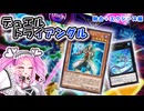 【遊戯王マスターデュエル】好きなEXモンスター出しまくりたいデュエルトライアングル【VOICEVOX実況】