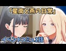 学園アイドルマスター「星南と燕の日常」イベントコミュ1話≪ネタバレ注意≫