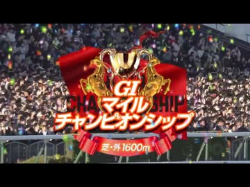 【ウマ娘風】第42回GⅠマイルチャンピオンシップ(2025)