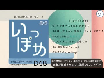 【2025.11/29 ボーマス61 D48】いっぽめ / 黒鯖【クロスフェード】