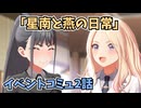 学園アイドルマスター「星南と燕の日常」イベントコミュ2話≪ネタバレ注意≫