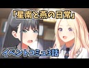 学園アイドルマスター「星南と燕の日常」イベントコミュ3話≪ネタバレ注意≫