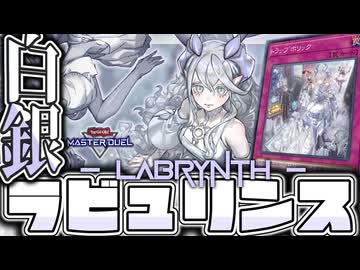 【遊戯王マスターデュエル】 新たな境地へと望む姫 『ラビュリンス』 【ゆっくり解説】