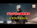 【Delta Force】デルタ初心者必見の 4 大プレイスタイル。それぞれで 7シーズン分の遠回りを避けられる。【デルタフォース】