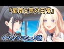 学園アイドルマスター「星南と燕の日常」イベントコミュ5話≪ネタバレ注意≫