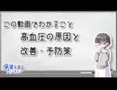 【保健師解説】高血圧の原因と対策は？【VOICEVOX】