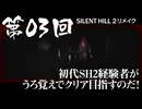 【SILENT HILL 2 リメイク】 第03回 初代SH2経験者がうろ覚えでクリア目指すのだ！（ジェットカット版）