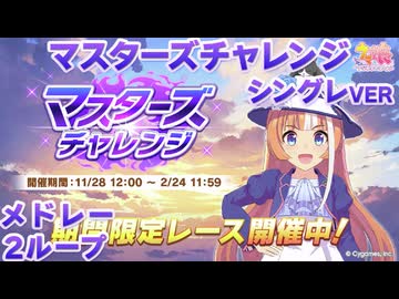 【ウマ娘BGM】マスターズチャレンジ (シンデレラグレイver) BGMメドレー【2ループ/高音質】