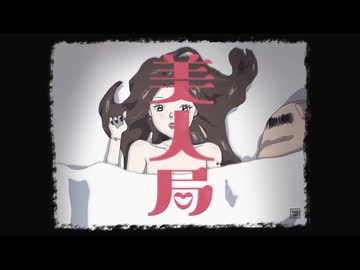 美人局 - 是 / 木々(cover)