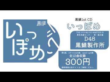 【2025.11/29 ボーマス61 D48】いっぽめ / 黒鯖【現地サンプル動画用】