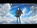 拝啓、霧雨の中の君へ/蒼葉(self-cover）
