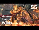 【MHWilds】遅刻ハンターの狩猟日誌 #55 一瞬千撃【コメント入プレイ動画】