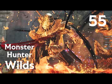 【MHWilds】遅刻ハンターの狩猟日誌 #55 一瞬千撃【コメント入プレイ動画】