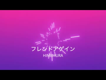 フレンドアゲイン/初音ミク