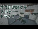 【Minecraft】ダブル洞窟グモスポナートラップをつくりました #08【ゆっくり実況】