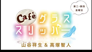Café グラススリッパー 第186回