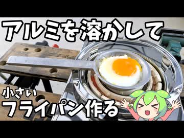 【鋳造】アルミを溶かして小さいフライパンを作る【ずんだもん】
