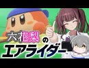 [カービィのエアライダー]六花梨で挑む初めてのチーム戦　作戦は大事編[小春六花実況プレイ／夏色花梨実況プレイ]