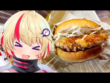 【ユニちゃん】ご主人！ハンバーガー食べに行くぞ！！　KFC鶏竜田バーガー編【第七回フィーちゃん投稿祭】【VOICEROIDグルメ】