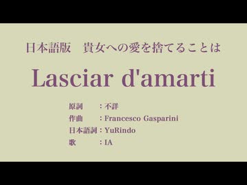 貴女への愛を捨てることは Lasciar d'amarti 日本語訳詞 【IA】