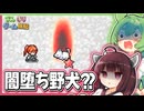 東北きりたんが闇堕ちした野犬と対峙するゲーム【片道勇者 #08】