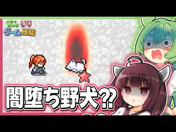 東北きりたんが闇堕ちした野犬と対峙するゲーム【片道勇者 #08】