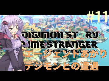 【デジモンストーリー タイムストレンジャー】エージェントあかりデジモンとの遭遇#11【VOICEROID実況】