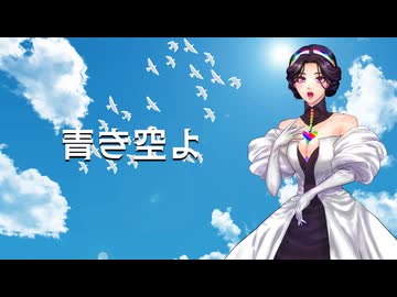 【彩崎あすなん】青き空よ【GALENAIA】