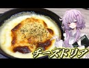 【チーズドリア】結月ゆかり曰く、純度の高い暴力に訴えればええねんやろ？【VOICEROIDキッチン】