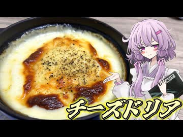 【チーズドリア】結月ゆかり曰く、純度の高い暴力に訴えればええねんやろ？【VOICEROIDキッチン】