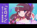 ヒロイン / めろくる feat. 夏色花梨