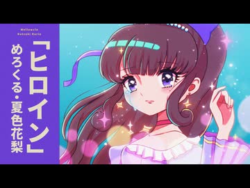 ヒロイン / めろくる feat. 夏色花梨