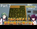 【ボイロ実況】みんな早くない？？？ part.7【農家はRepalce()されました】