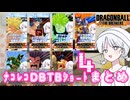 【DBTB】ナコレコドラゴンボールザブレイカーズ一口豆知識 #shortsまとめその4【COEIROINK実況】