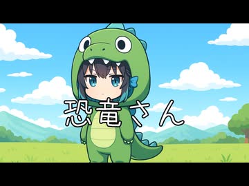 恐竜さん / 宮舞モカ SV