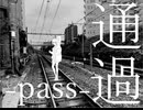 通過 -pass- / 初音ミク