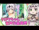 【Lusty*Kiss News】クロワちゃんの公式音声作品第2弾発売！