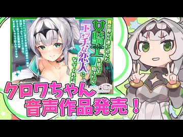 【Lusty*Kiss News】クロワちゃんの公式音声作品第2弾発売！