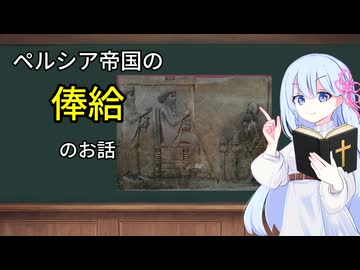 ペルシア帝国の俸給のお話