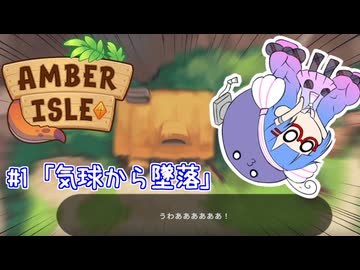 【Amber isle】ウナ店主の琥珀島生活Part1「気球から墜落」【音街ウナ実況】