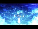 くりしぇ / 音街ウナ