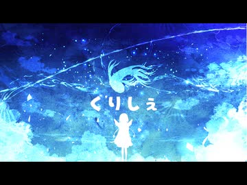 くりしぇ / 音街ウナ