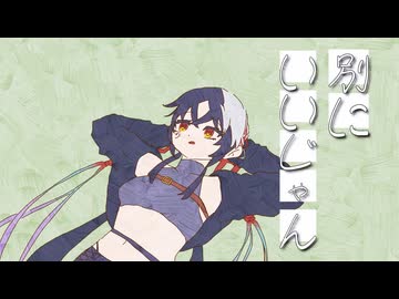 【オリジナル曲】別にいいじゃん/符色