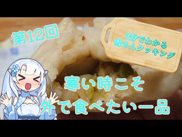 【WhiteCUL】3分でわかる雪さんクッキング その12：中華まん【VOICEVOX】