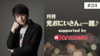 【会員限定】#34「月刊 光おにいさんと一緒♪」