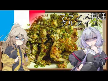 フランス料理・グルヌイユ[結月ゆかり・春日部つむぎ]