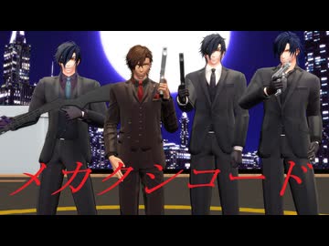 【MMD刀剣乱舞】メカクシコード【特殊任務】