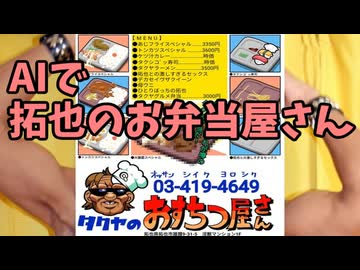 AIで拓也のお弁当屋さん