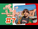 めんそ〜れ！仲村屋 ロケDLC Vol.3〜イタリアの旅〜先行配信#7（出演：仲村宗悟）