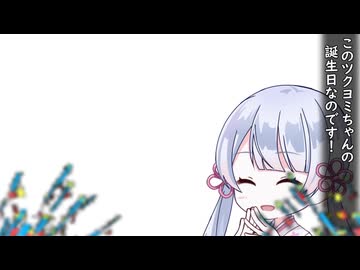 つくよみちゃん誕+鳴花-ｽﾞがﾁﾗｯと。【つくよみちゃん誕生祭2025】